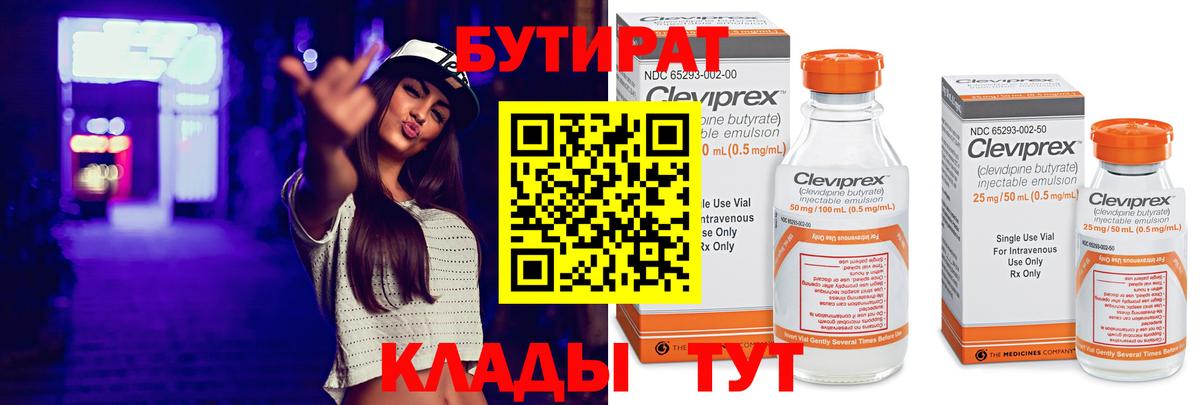 Бутират Butirat Нефтеюганск