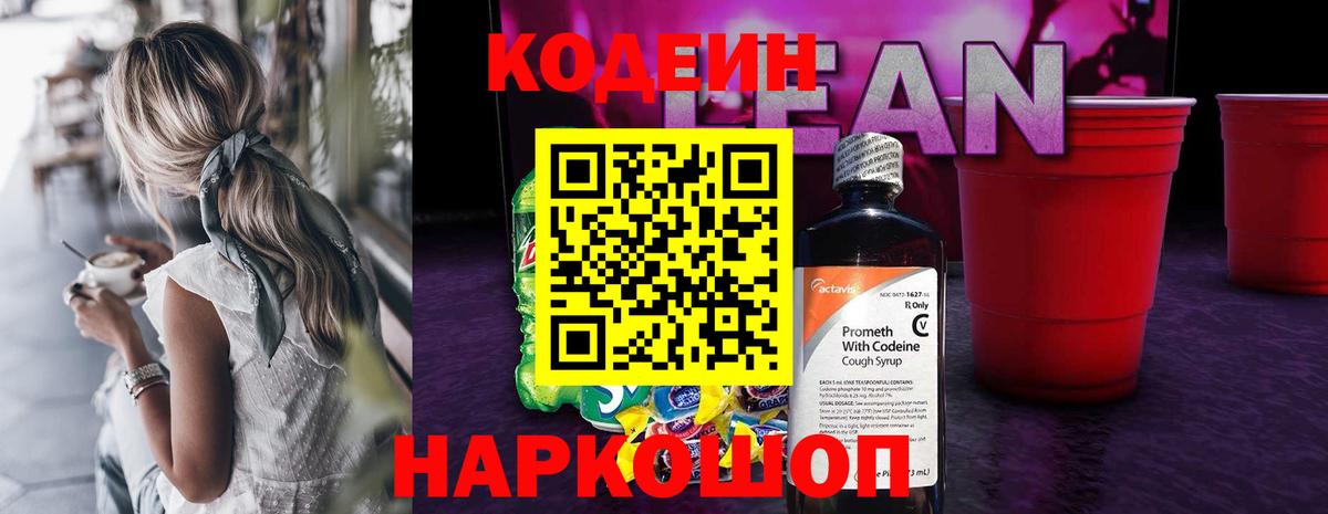 Кодеиновый сироп Lean Purple Drank  Вход с VPN  Нефтеюганск 